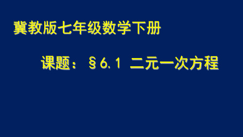 冀教版七年级下册数学：61 二元一次方程组 