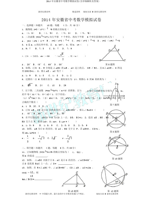 2014年安徽省中考数学模拟试卷(含详细解析及答案)