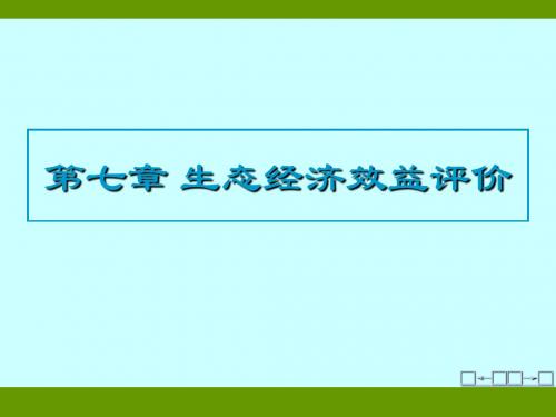 d7z 生态经济效益评价