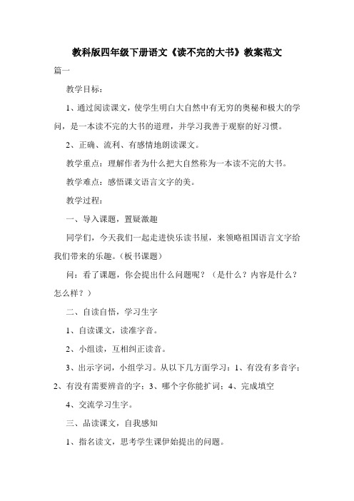 最新教科版四年级下册语文《读不完的大书》教案范文