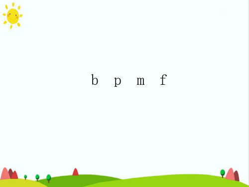 【新版】人教部编版一年级语文上册《b p m f》优质课件