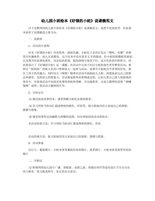 幼儿园小班绘本《好饿的小蛇》说课稿范文