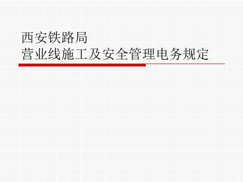 营业线施工及安全管理电务