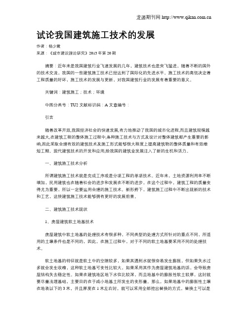 试论我国建筑施工技术的发展
