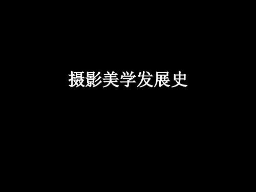 摄影美学发展史-