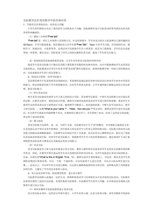 交际教学法在英语教学中的具体应用