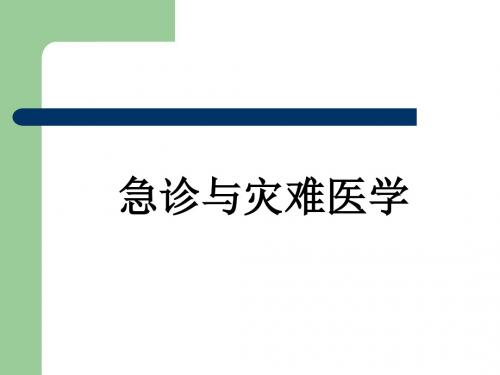创伤急救急诊与灾难医学