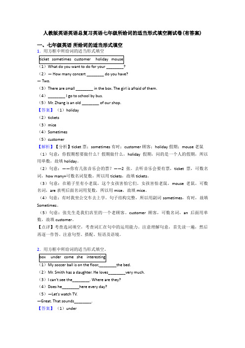 人教版英语英语总复习英语七年级所给词的适当形式填空测试卷(有答案)