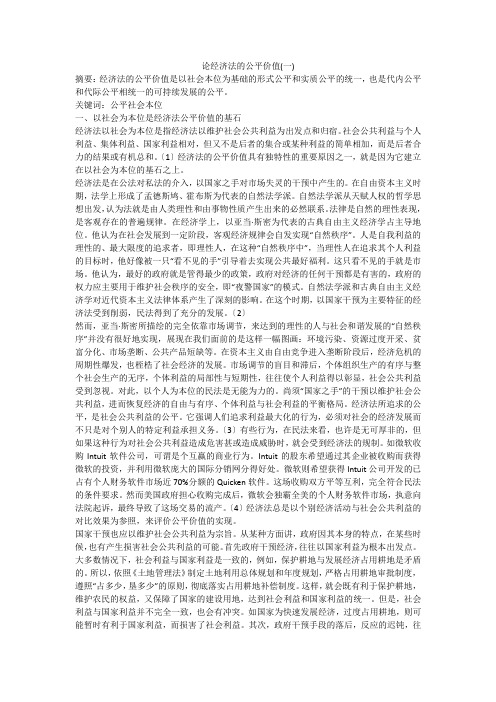 论经济法的公平价值(一)