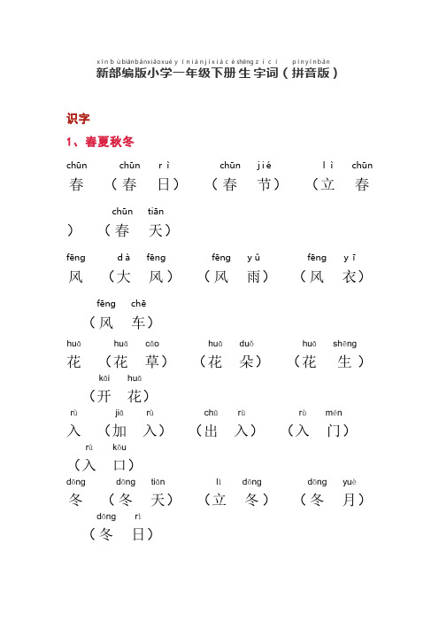 部编人教版小学语文一年级下生字词-拼音版