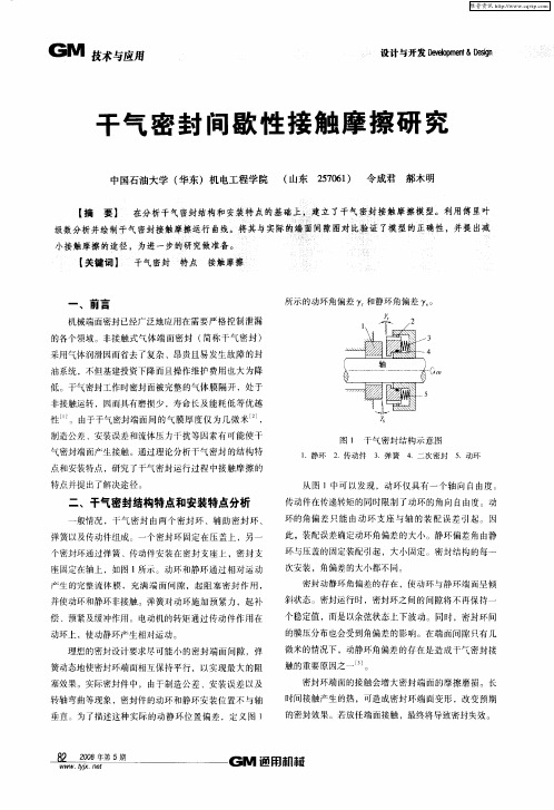 干气密封间歇性接触摩擦研究