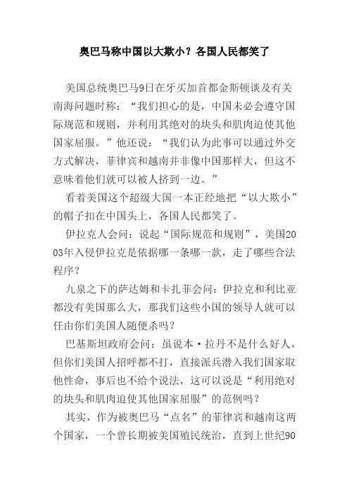 奥巴马称中国以大欺小？各国人民都笑了