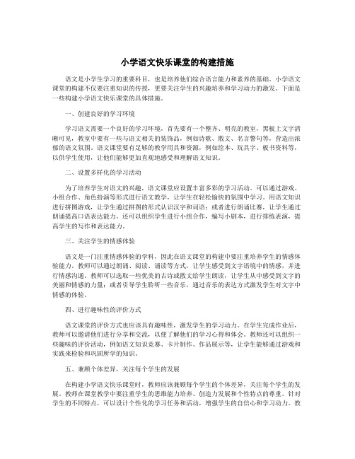 小学语文快乐课堂的构建措施