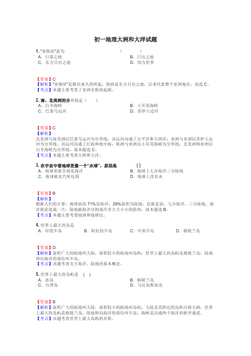 初一地理大洲和大洋试题
