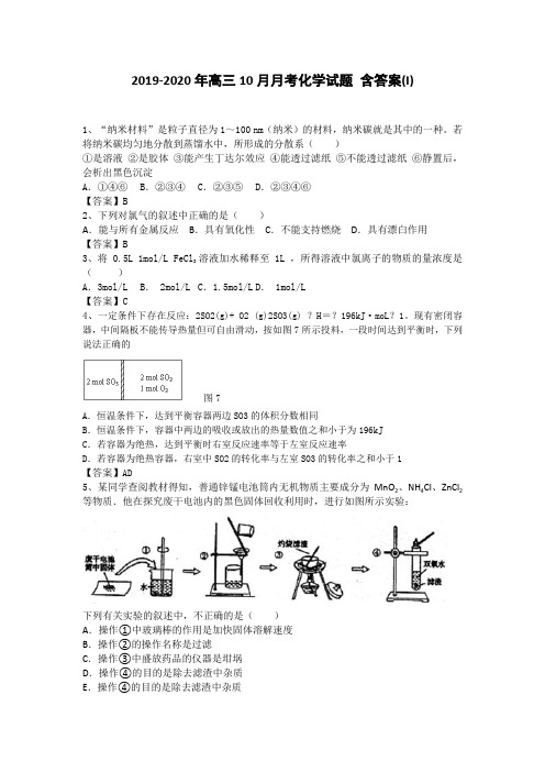 2019-2020年高三10月月考化学试题 含答案(I)