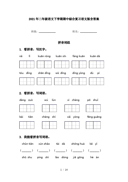 2021年二年级语文下学期期中综合复习语文版含答案