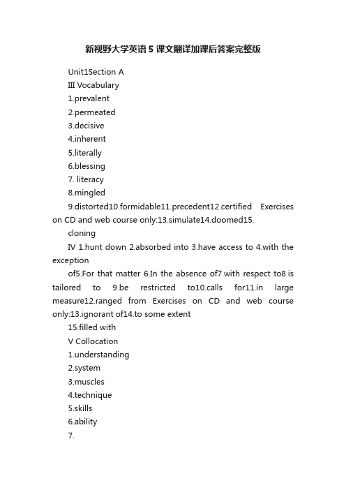 新视野大学英语5课文翻译加课后答案完整版