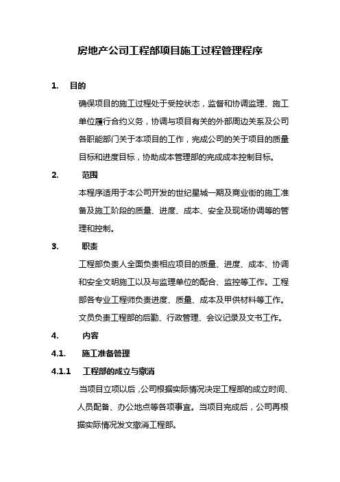 房地产公司工程部项目施工过程管理程序