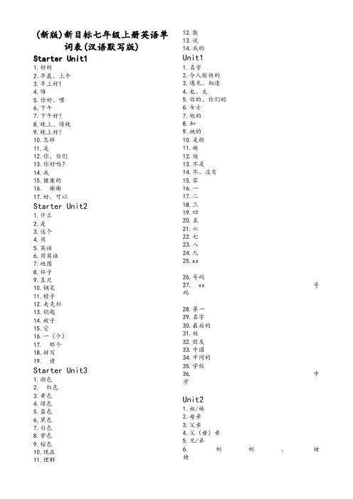 (新版)新目标七年级英语单词表(汉语默写版)