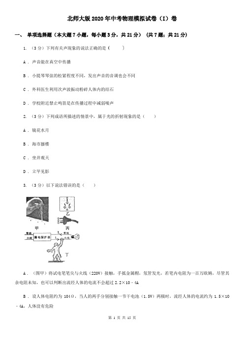 北师大版2020年中考物理模拟试卷(I)卷