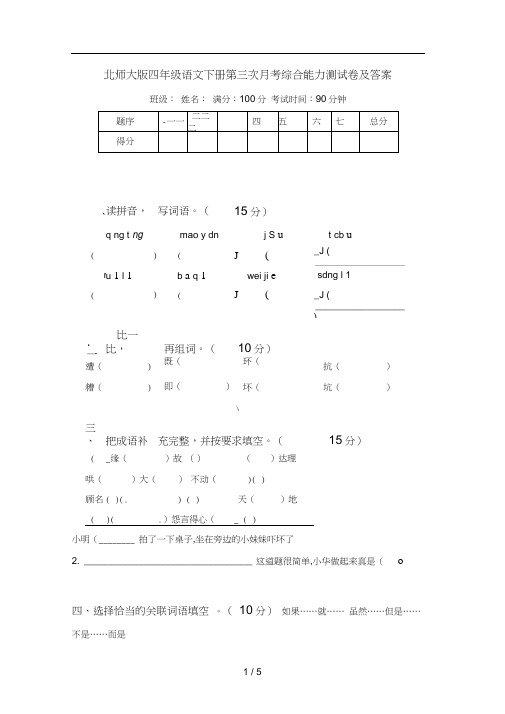 北师大版四年级语文下册第三次月考综合能力测试卷及答案
