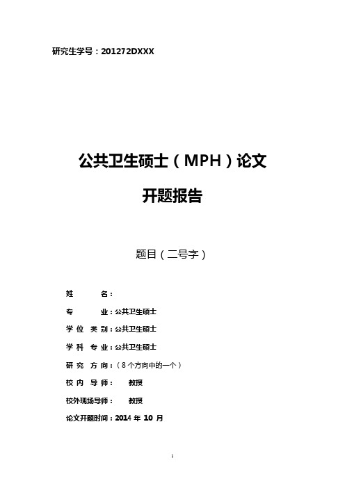 公共卫生硕士(MPH)论文开题报告