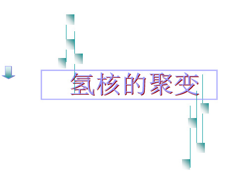 高二物理轻核聚变PPT课件