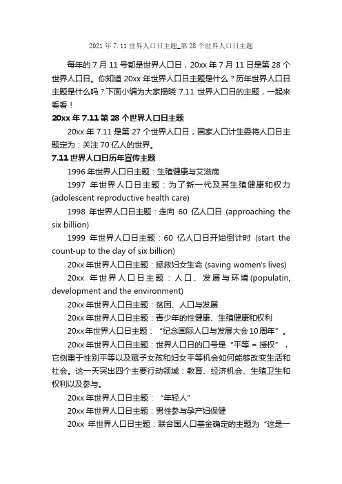 2021年7.11世界人口日主题_第28个世界人口日主题_节日习俗