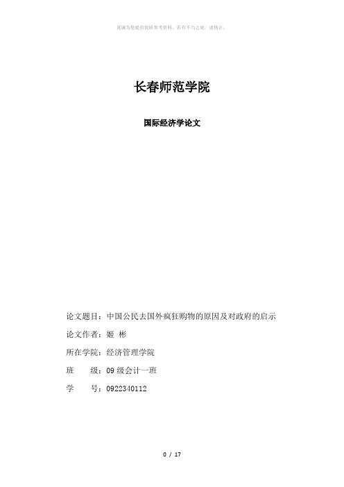 中国人民到国外疯狂购物的原因及对政府的启示