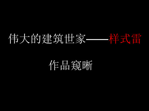 样式雷作品窥晰