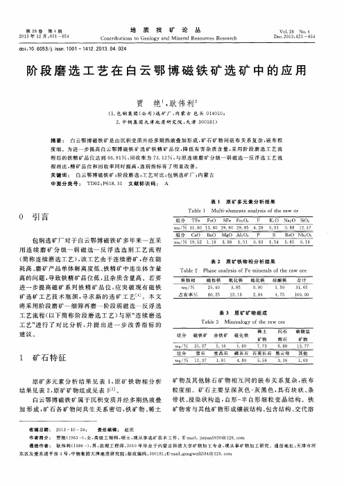 阶段磨选工艺在白云鄂博磁铁矿选矿中的应用