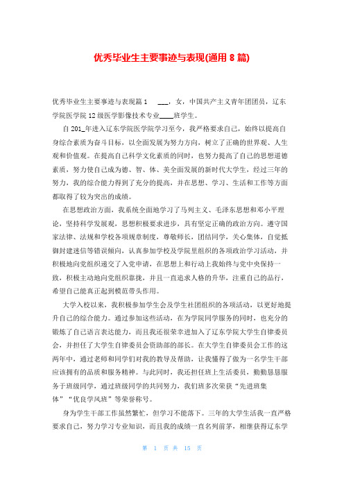 优秀毕业生主要事迹与表现(通用8篇)