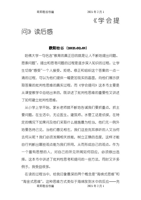 学会提问读后感之欧阳歌谷创作