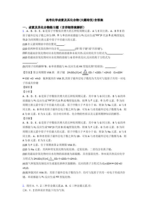 高考化学卤素及其化合物(大题培优)含答案