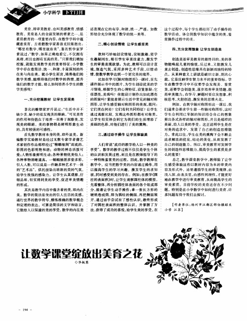 让数学课堂绽放出美育之花