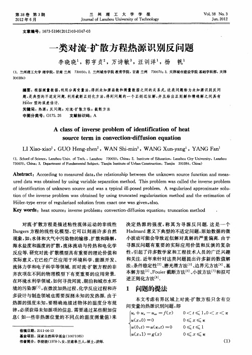 一类对流-扩散方程热源识别反问题