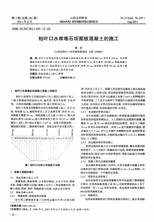 柏叶口水库堆石坝面板混凝土的施工