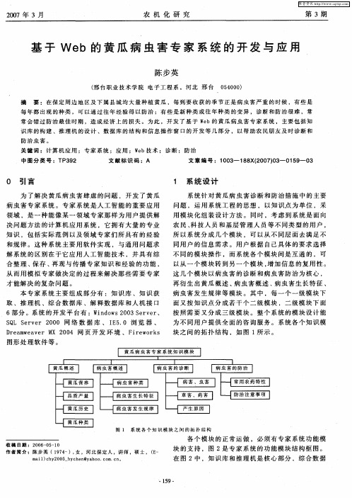 基于Web的黄瓜病虫害专家系统的开发与应用