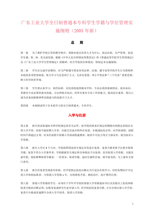 广东工业大学全日制普通本专科学生学籍与学位管理实施细则