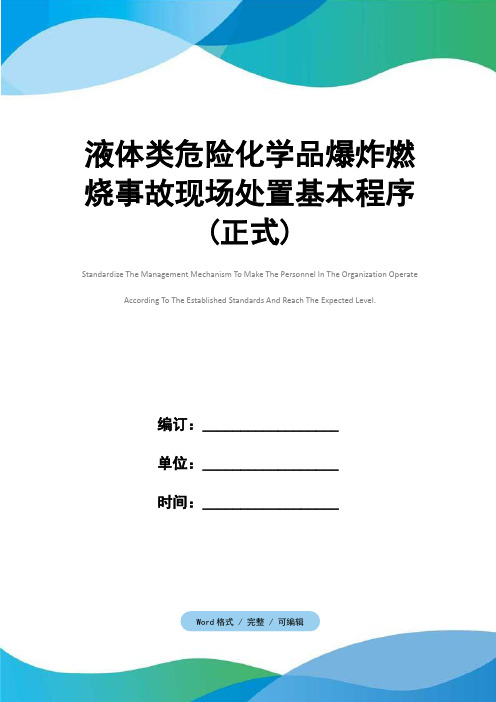 液体类危险化学品爆炸燃烧事故现场处置基本程序(正式)