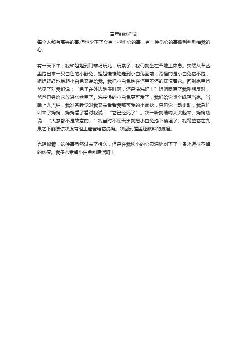 童年悲伤作文