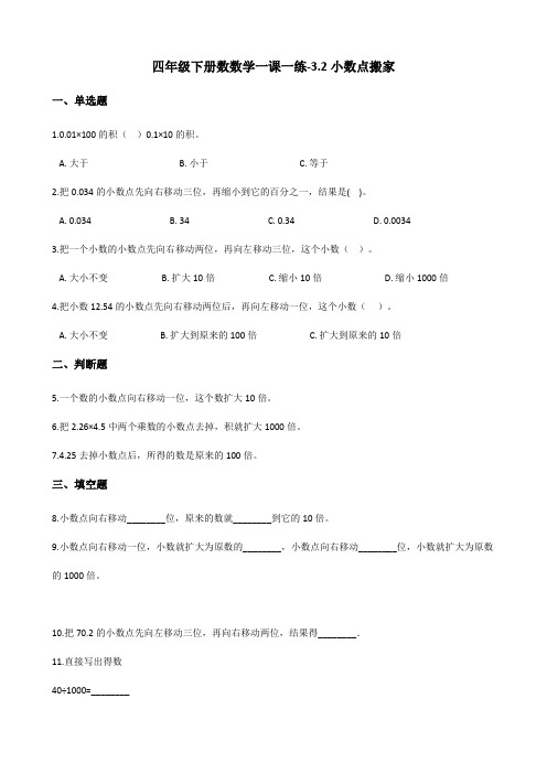 四年级下册数数学一课一练-3.2小数点搬家 北师大版(2014秋)(含答案)