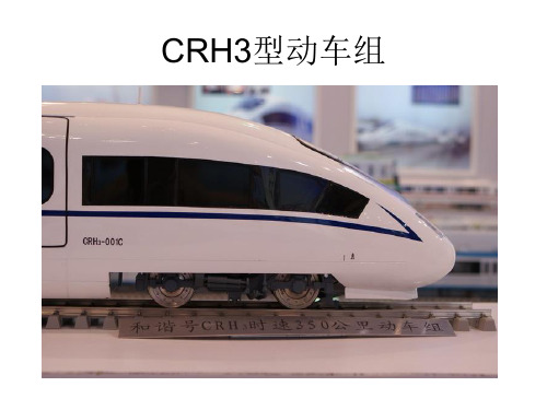 CRH3型动车组知识分享