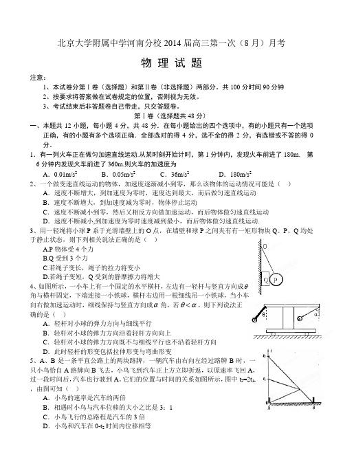 北京大学附属中学河南分校2014届高三第一次月考-物理试题(含答案)