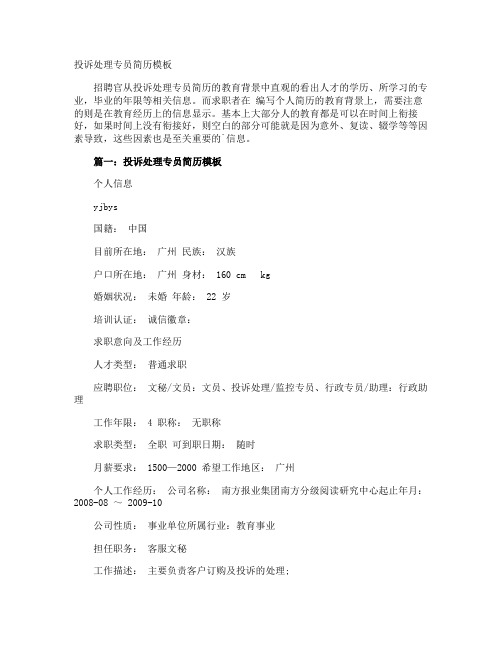 投诉处理专员简历