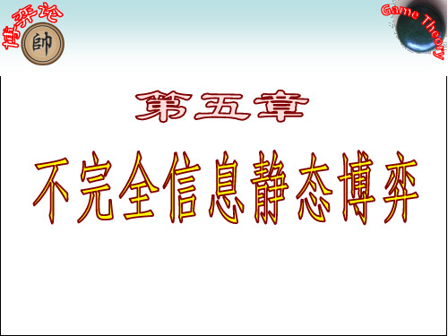 @第5章 不完全信息静态博弈