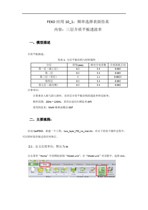 FEKO应用10_1_三层介质平板