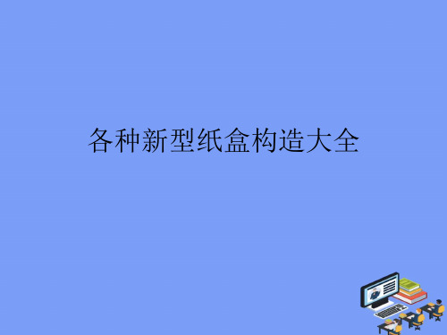 2021各种新型纸盒结构大全最新PPT资料