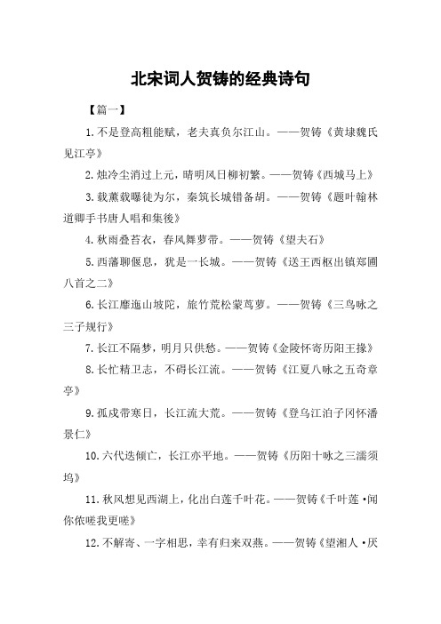 北宋词人贺铸的经典诗句