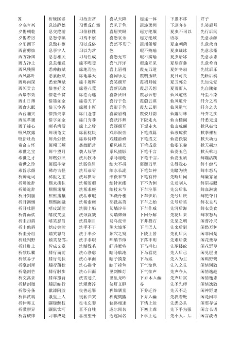 成语大全音序为X